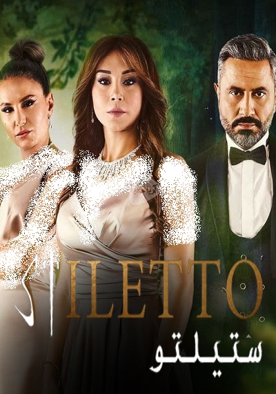 دانلود سریال عربی رقابت Stiletto با دوبله فارسی