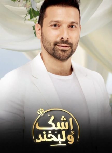 دانلود سریال اشک و لبخند الحلوة و المرة با دوبله فارسی