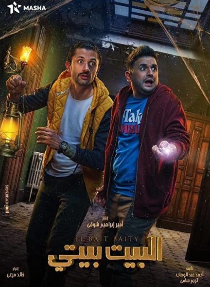 دانلود سریال عربی خانه خانه من است El Bayt Bayti