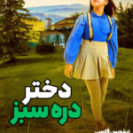 دانلود سریال دختر درّه سبز Yesil Vadinin Kizi با زیرنویس فارسی