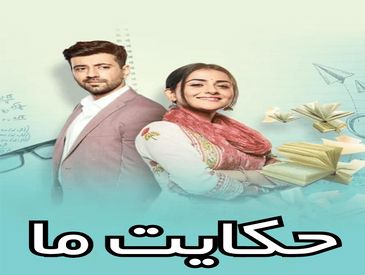 دانلود سریال هندی حکایت ما با زیرنویس فارسی + دوبله