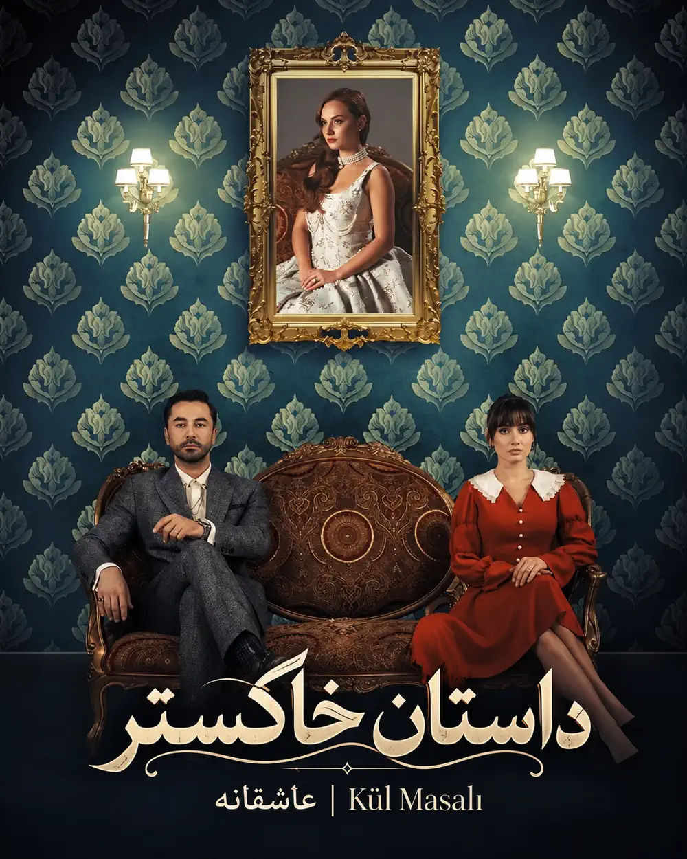 دانلود سریال داستان خاکستر (Kül Masalı) با زیرنویس و دوبله