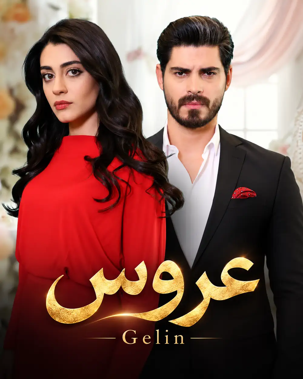 دانلود سریال عروس Gelin با زیرنویس فارسی
