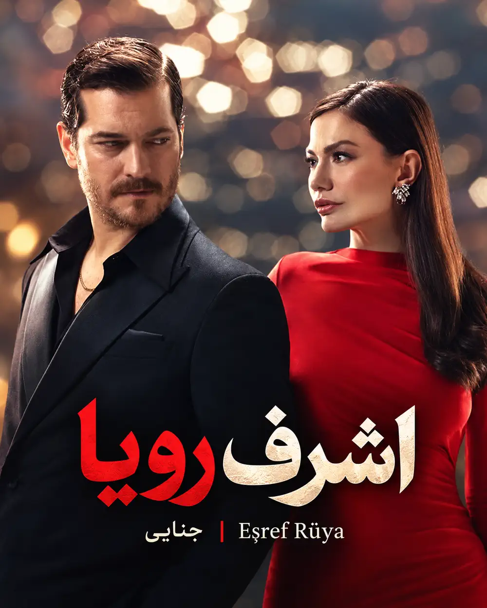 دانلود سریال اشرف رویا (Esref Ruya) با زیرنویس و دوبله فارسی