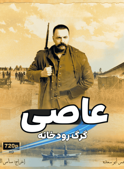 دانلود سریال عاصی گرگ رودخانه Al Zind: Thi’b Al Assi با دوبله فارسی