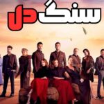 دانلود سریال سنگ دل Siyah Kalp با دوبله فارسی
