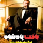 دانلود سریال باخت پادشاه ( اگر پادشاه ببازد ) با دوبله فارسی