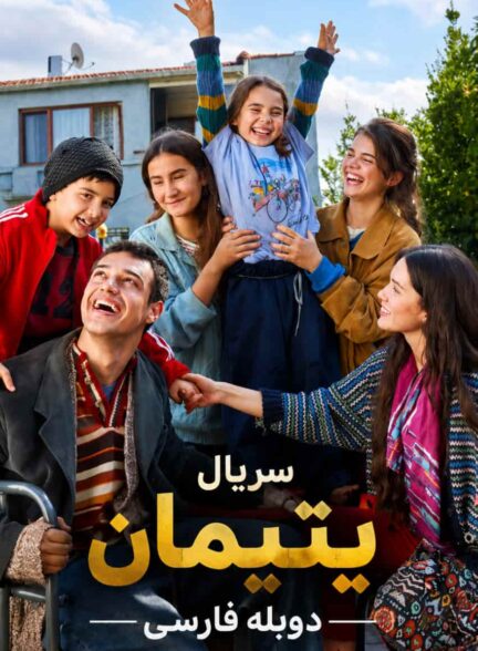 دانلود سریال بی سرپرستان Sahipsizler (یتیمان) با دوبله فارسی