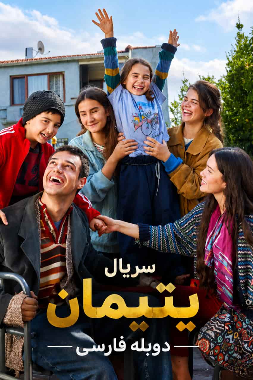 دانلود سریال بی سرپرستان Sahipsizler (یتیمان) با دوبله فارسی