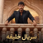 دانلود سریال خلیفه دوبله فارسی