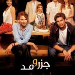 دانلود سریال جزر و مد MedCezir با زیرنویس فارسی
