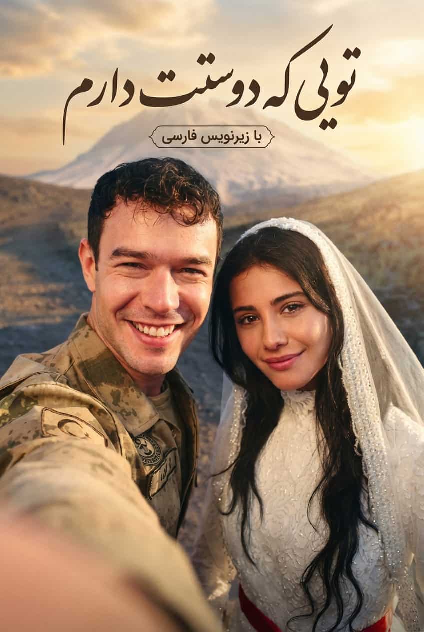 دانلود سریال تویی که دوستت دارم Sevdigim Sensin با زیرنویس و دوبله فارسی