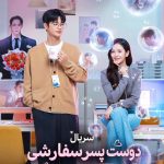 دانلود سریال دوست پسر سفارشی Boyfriend on Demand با دوبله فارسی