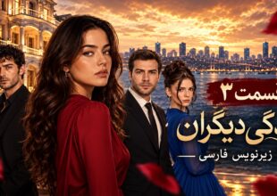 قسمت ۳ سریال زندگی دیگران (Başkalarının Hayatı) با زیرنویس فارسی؛ رازهای هولیا در آستانهٔ افشا