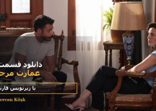 دانلود قسمت ۶ سریال عمارت مرجان با زیرنویس فارسی
