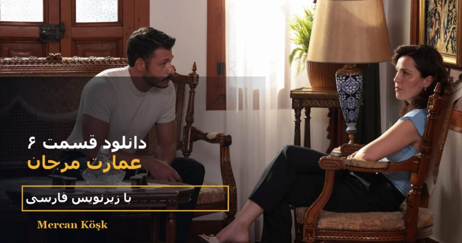 دانلود قسمت ۶ سریال عمارت مرجان با زیرنویس فارسی