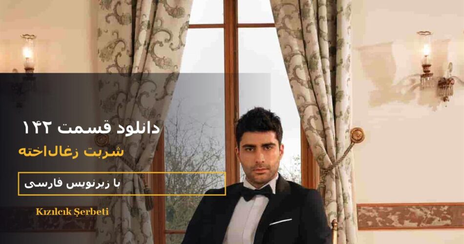 دانلود قسمت ۱۴۲ سریال شربت زغال‌اخته با زیرنویس فارسی