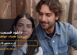دانلود قسمت ۳۳ سریال این دریا طغیان خواهد کرد با زیرنویس فارسی