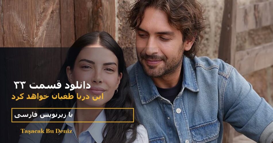 دانلود قسمت ۳۳ سریال این دریا طغیان خواهد کرد با زیرنویس فارسی